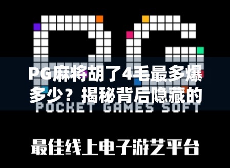 PG麻将胡了4毛最多爆多少？揭秘背后隐藏的暴利真相！
