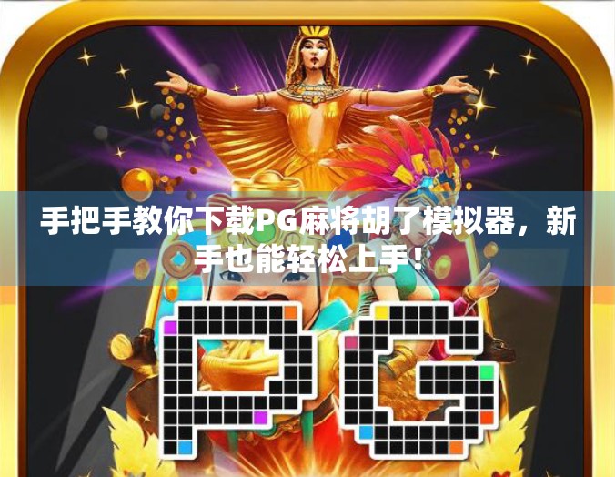 手把手教你下载PG麻将胡了模拟器，新手也能轻松上手！