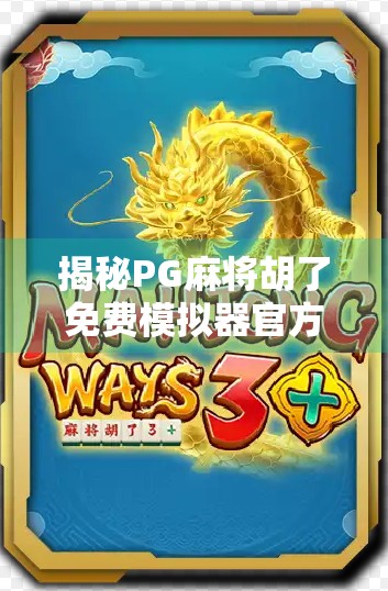 揭秘PG麻将胡了免费模拟器官方，是娱乐神器还是隐藏陷阱？