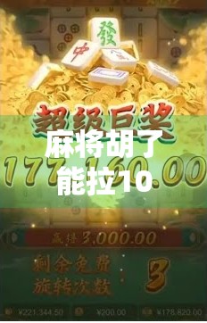 麻将胡了能拉1000块?别让娱乐变赌博,理性打牌才是真快乐!