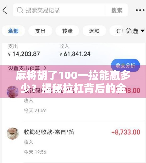 麻将胡了100一拉能赢多少？揭秘拉杠背后的金钱逻辑与心理博弈！
