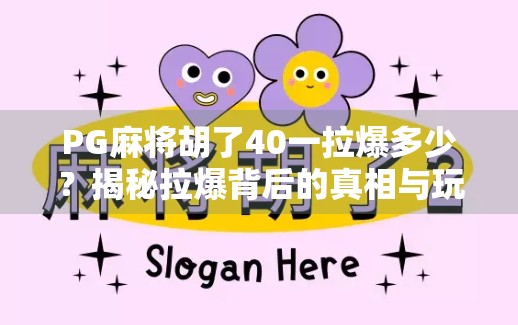 PG麻将胡了40一拉爆多少？揭秘拉爆背后的真相与玩家心理博弈！