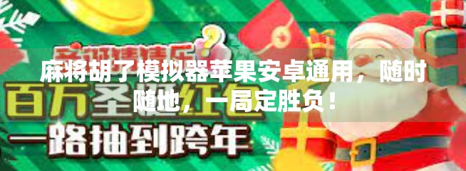 麻将胡了模拟器苹果安卓通用,随时随地,一局定胜负! 麻将胡了模拟器苹果安卓通用,随时随地,一局定胜负!