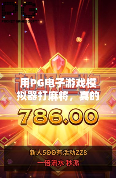 用PG电子游戏模拟器打麻将，真的能胡了吗？揭秘虚拟牌局背后的真相！