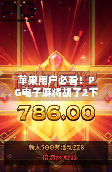 苹果用户必看!PG电子麻将胡了2下载指南与避坑攻略,轻松畅玩不踩雷! 苹果用户必看!PG电子麻将胡了2下载指南与避坑攻略,轻松畅玩不踩雷!