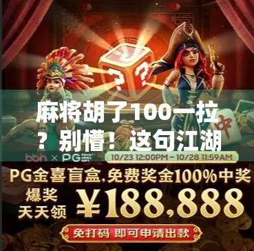 麻将胡了100一拉？别懵！这句江湖黑话，藏着你不知道的牌桌潜规则