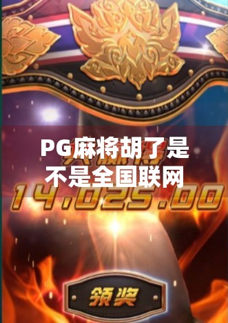 PG麻将胡了是不是全国联网？揭秘背后的游戏机制与玩家真相！