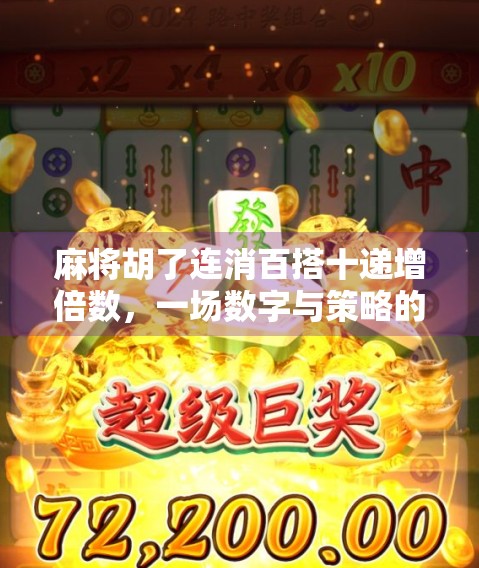 麻将胡了连消百搭十递增倍数，一场数字与策略的狂欢，你真的懂这背后的玄机吗？
