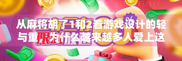 从麻将胡了1和2看游戏设计的轻与重，为什么越来越多人爱上这种小而美的休闲玩法？