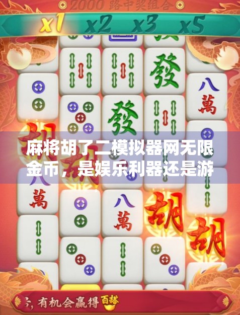 麻将胡了二模拟器网无限金币，是娱乐利器还是游戏陷阱？