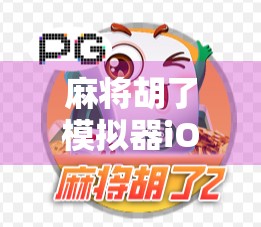 麻将胡了模拟器iOS免费版，手机上的牌桌江湖，让你随时随地打麻将不花钱！