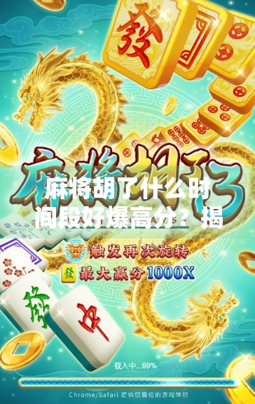 麻将胡了什么时间段好爆高分？揭秘高手背后的黄金时段！