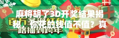 麻将胡了3D开奖结果揭秘，你花的钱值不值？真相让人大跌眼镜！