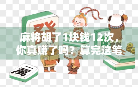麻将胡了1块钱12次，你真赚了吗？算完这笔账我惊呆了！