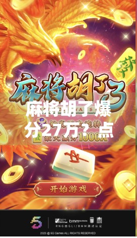 麻将胡了爆分27万？点击入口背后的数字陷阱你中招了吗？