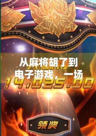 从麻将胡了到电子游戏,一场关于娱乐方式的代际革命 从麻将胡了到电子游戏,一场关于娱乐方式的代际革命