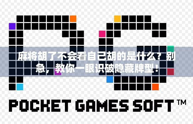 麻将胡了不会看自己胡的是什么？别急，教你一眼识破隐藏牌型！
