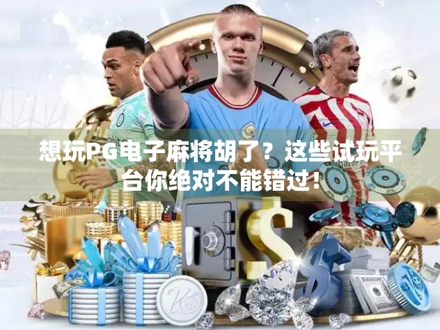 想玩PG电子麻将胡了?这些试玩平台你绝对不能错过! 想玩PG电子麻将胡了?这些试玩平台你绝对不能错过!