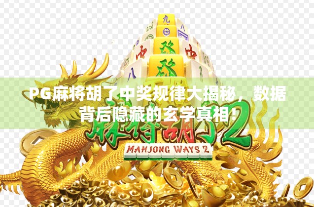 PG麻将胡了中奖规律大揭秘,数据背后隐藏的玄学真相! PG麻将胡了中奖规律大揭秘,数据背后隐藏的玄学真相!