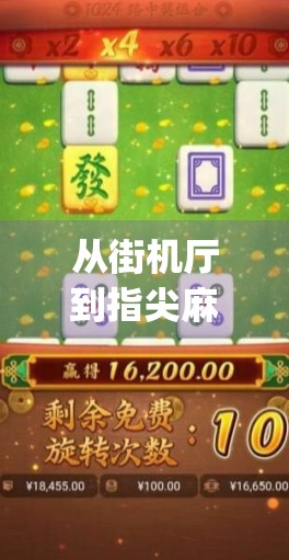 从街机厅到指尖麻将，电玩Pg游戏麻将胡了网页版，如何让全民都爱上胡牌？