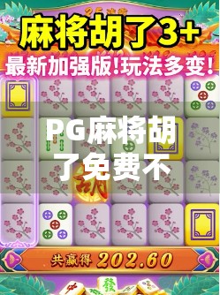 PG麻将胡了免费不给高分?玩家怒了!背后真相曝光,你可能也被套路了! PG麻将胡了免费不给高分?玩家怒了!背后真相曝光,你可能也被套路了!