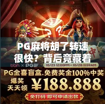 PG麻将胡了转速很快？背后竟藏着这些你不知道的黑科技！