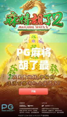 PG麻将胡了最高能压多少分?揭秘玩家必知的极限玩法与平台规则! PG麻将胡了最高能压多少分?揭秘玩家必知的极限玩法与平台规则!