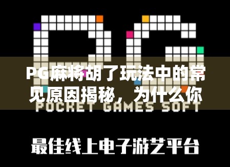 PG麻将胡了玩法中的常见原因揭秘，为什么你总差一点？