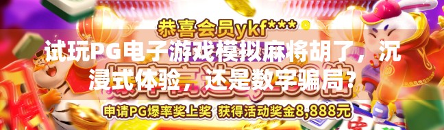 试玩PG电子游戏模拟麻将胡了,沉浸式体验,还是数字骗局? 试玩PG电子游戏模拟麻将胡了,沉浸式体验,还是数字骗局?