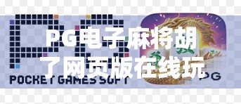 PG电子麻将胡了网页版在线玩,沉浸式娱乐新体验,你真的了解它吗? PG电子麻将胡了网页版在线玩,沉浸式娱乐新体验,你真的了解它吗?