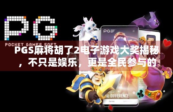 PGS麻将胡了2电子游戏大奖揭秘，不只是娱乐，更是全民参与的财富狂欢！
