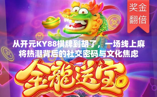 从开元KY88棋牌到胡了，一场线上麻将热潮背后的社交密码与文化焦虑