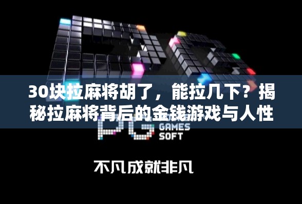 30块拉麻将胡了，能拉几下？揭秘拉麻将背后的金钱游戏与人性博弈！