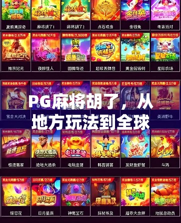 PG麻将胡了，从地方玩法到全球爆款，这款国民级麻将游戏凭什么火出圈？