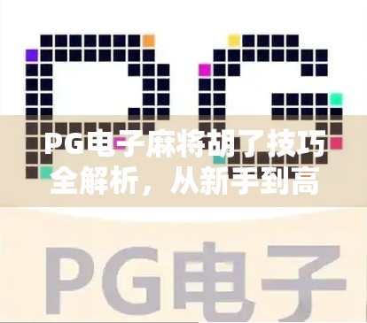 PG电子麻将胡了技巧全解析，从新手到高手的进阶指南