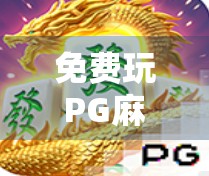 免费玩PG麻将胡了在线版，是福利还是陷阱？新手必看避坑指南！