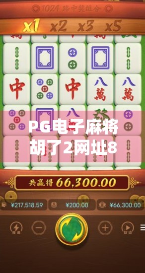 PG电子麻将胡了2网址888，是娱乐新宠还是陷阱入口？揭秘背后的真实真相！