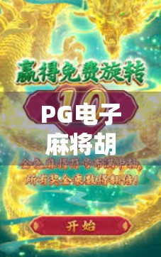 PG电子麻将胡了免费版在线玩，沉浸式娱乐新体验，你真的了解它吗？