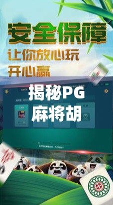 揭秘PG麻将胡了官网入口，靠谱下载指南与避坑提醒！