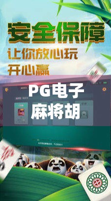 PG电子麻将胡了什么时候好打?揭秘高手都在偷偷研究的黄金时段! PG电子麻将胡了什么时候好打?揭秘高手都在偷偷研究的黄金时段!