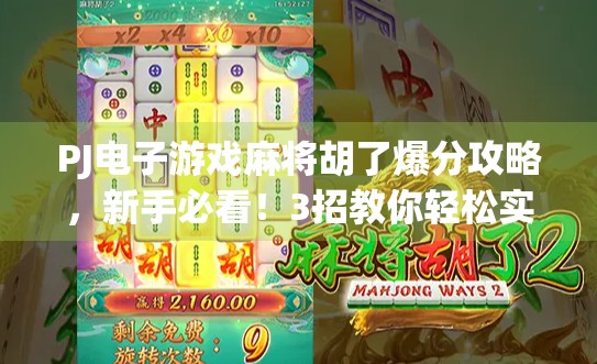 PJ电子游戏麻将胡了爆分攻略，新手必看！3招教你轻松实现炸鱼式暴富！