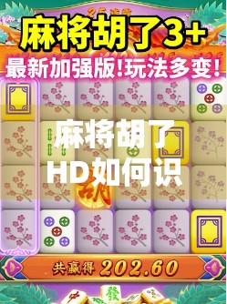 麻将胡了HD如何识别有没有挂?一文教你识破外挂玩家的套路! 麻将胡了HD如何识别有没有挂?一文教你识破外挂玩家的套路!