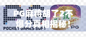PG麻将胡了2不爆分真相揭秘！新手必看的稳定盈利策略！
