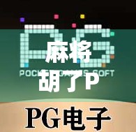 麻将胡了PG电子模拟器在线玩,虚拟牌桌上的快乐与策略,你真的懂吗? 麻将胡了PG电子模拟器在线玩,虚拟牌桌上的快乐与策略,你真的懂吗?