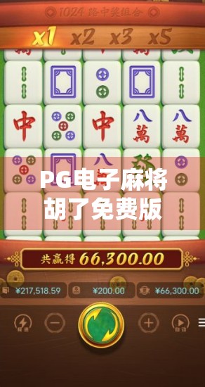 PG电子麻将胡了免费版模拟器，新手入门神器还是坑？深度测评来了！