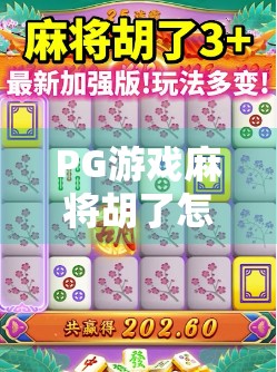 PG游戏麻将胡了怎么买免费的胡？揭秘那些让你不花钱也能赢的套路！