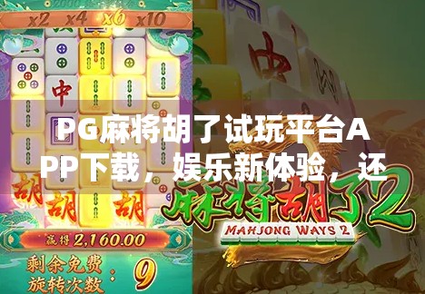 PG麻将胡了试玩平台APP下载，娱乐新体验，还是陷阱新套路？