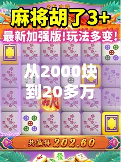 从2000块到20多万，一场麻将局背后的财富密码，普通人也能复制的逆袭逻辑！