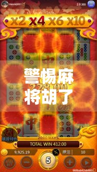 警惕麻将胡了APP开挂神器陷阱，免费背后隐藏的隐私与法律风险