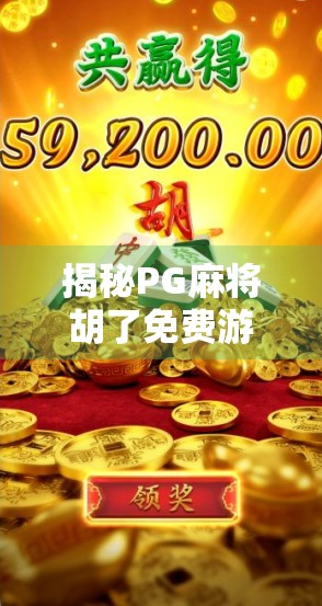 揭秘PG麻将胡了免费游戏背后的几倍陷阱，你以为的福利，其实是套路！